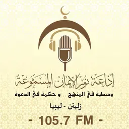 إذاعة نور الإيمان المسموعة (105.7 FM)