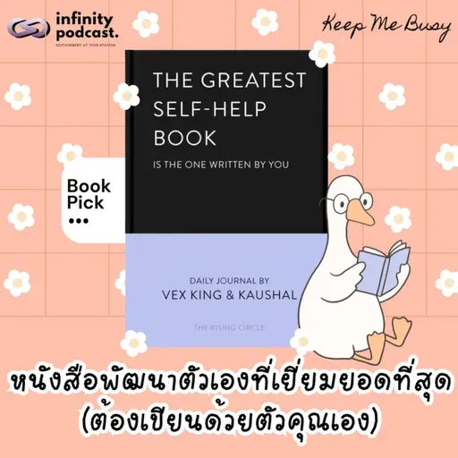 แนะนำหนังสือพัฒนาตัวเองที่เยี่ยมยอดที่สุด (ต้องเขียนด้วยตัวคุณเอง) | Keep Me Busy EP.265