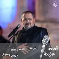 قصة أغنية شهيرة غناها جورج وسوف بدلا من محمد رؤوف