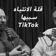 EP 21: TikTok قلة الانتباه سببها