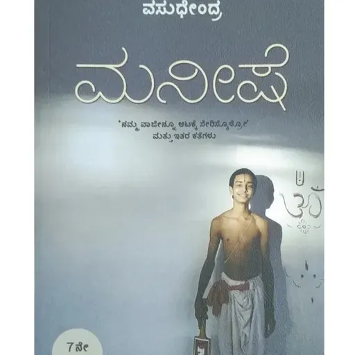"ಮನೀಷೆ" - "Manishe" | kannada pusthaka parichaya | ಕನ್ನಡ ಪುಸ್ತಕ ಪರಿಚಯ