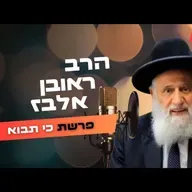 הרב ראובן אלבז • פרשת כי תבוא תשפ''ה | עלונימייל
