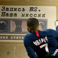 Запись №2. Миссия футбола и аудио инструмент / Как стать топ-футболистом. Система 24