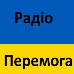 Радіо Перемога