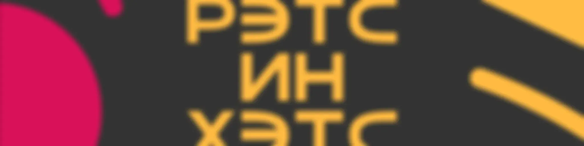 Рэтс ин Хэтс