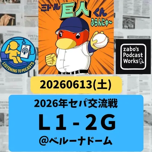 2026.06.14 【6/13 vsL：隅田好投も、リチャ初打席本塁打で勝利】 from Radiotalk
