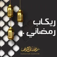 ريكاب رمضاني 2
