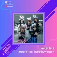 "Astertera" ห้าผีเสื้อน้อยจากดวงดาว | The New Preview คุยก่อนไปคุ | LodiCap PCST
