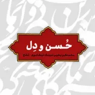 حکایتِ حُسن و دِل 📕