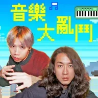 EP44｜不是空降，客語新星報到!(feat.阿梅)