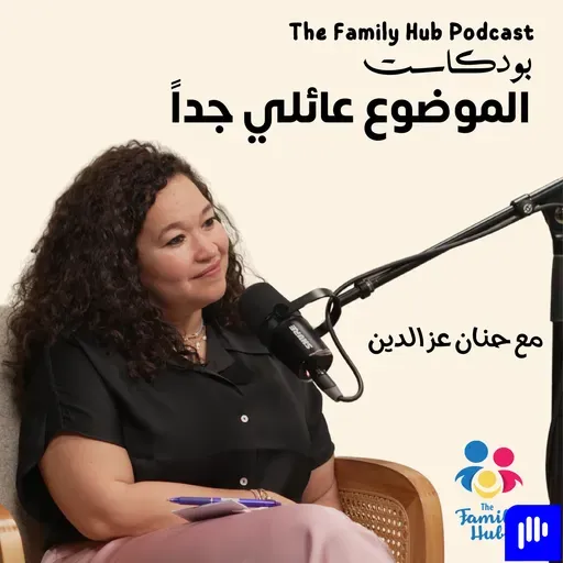 كيف بإمكاني أرجع للشغل كأم؟ مع نادين سمرا The Family Hub Podcast S07-E03