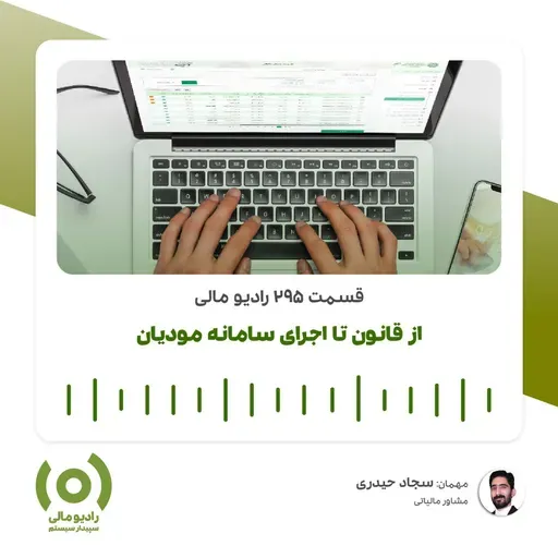 رادیو مالی 295: از قانون تا اجرا سامانه مودیان