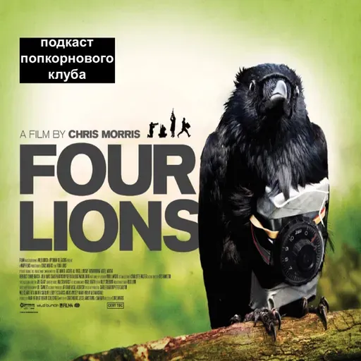 Четыре льва - Попкорновый клуб