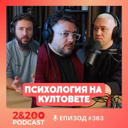 2&200podcast: Психология на култовете с Николай Димитров (еп.363)