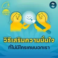 ‘เอาชนะความสงสัยในตัวเอง’ วิธีเสริมความมั่นใจที่ไม่เคยมีใครบอกเรา | 5M EP.2284