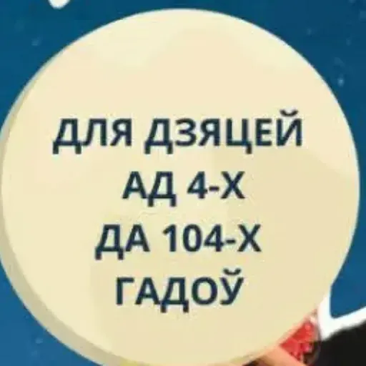 Васіль Дранько-Майсюк. “Дзіва аднавокае”: як заманіць дзяцей у “Літаратурны вір” казак Караткевіча?