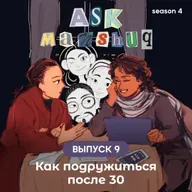 Ask Manshuq. Как подружиться после 30