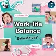 Work ‘ไร้’ Balance มานาน ไม่อยากทำงานแบบสับสน ต้องตั้งหลักยังไง? | วัย Time งาน EP.2