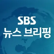 [05월 10일 18시] SBS뉴스 브리핑