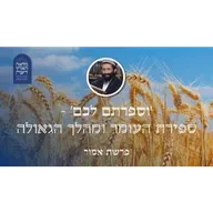 פרשת אמור • 'וספרתם לכם' - ספירת העומר ומהלך הגאולה