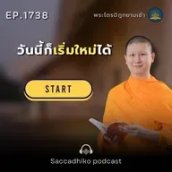 MT1738  วันนี้ก็เริ่มใหม่ได้ | พระไตรปิฎกยามเช้า EP.1738 02/01/69
