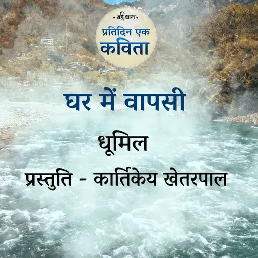 Ghar Mein Waapsi | Dhoomil