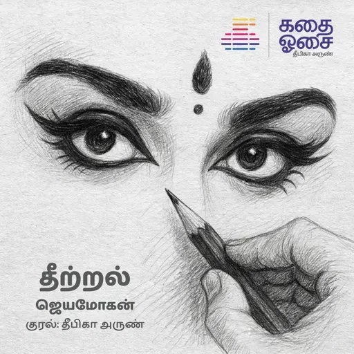 Theetral - Jeyamohan | Sample | தீற்றல் | Tamil Audiobook | Deepika Arun