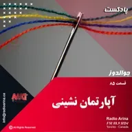 Joualdooz E85 آپارتمان نشینی