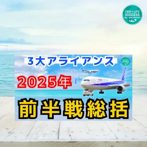 ステータス修行 2025年前半 スターアライアンス ワンワールド スカイチーム
