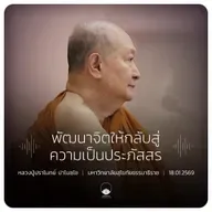 พัฒนาจิตให้กลับสู่ความเป็นประภัสสร : หลวงปู่ปราโมทย์ ปาโมชฺโช 18 ม.ค. 2569