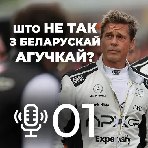 Пілот: Што не так з беларускай агучкай? Памылкі, міскасты і абыякавасць у дубляжы