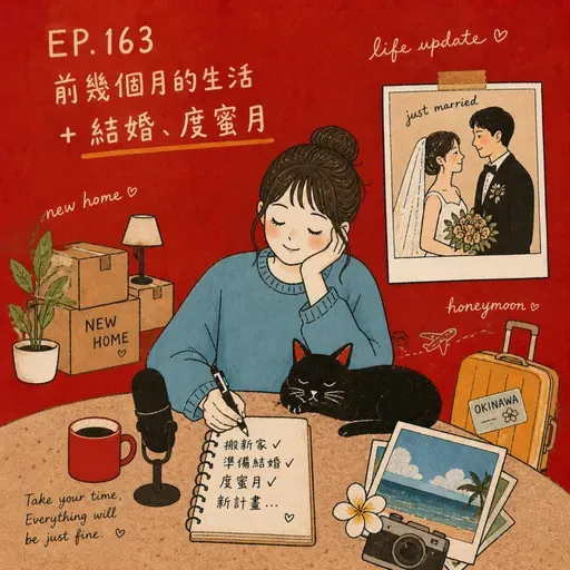 163. 前幾個月的生活+結婚、度蜜月