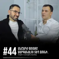 #44 Անշարժ գույքը զարգանալու տեղ չունի. ներքին ու արտաքին շուկաները