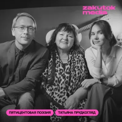 Татьяна Владимировна Пруткогляд