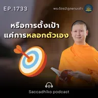 MT1733 หรือการตั้งเป้า แค่การหลอกตัวเอง | พระไตรปิฎกยามเช้า EP.1733 27/12/68