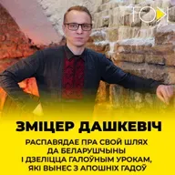 ДАШКЕВІЧ: «Якія мы вахлакі: самі ва ўсім вінаватыя!» | ТОК