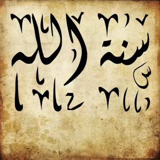 ആലു ഇംറാന്‍ | Part 054 | ആയ: 137-139 ഖുർആൻ തീരത്ത്