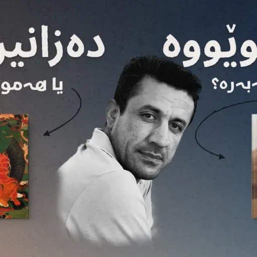 لە کوێووە ئێمە دەزانین یا سەرچاوەکانی زانین چین | نوانە ١٤ | وەرزی ٣