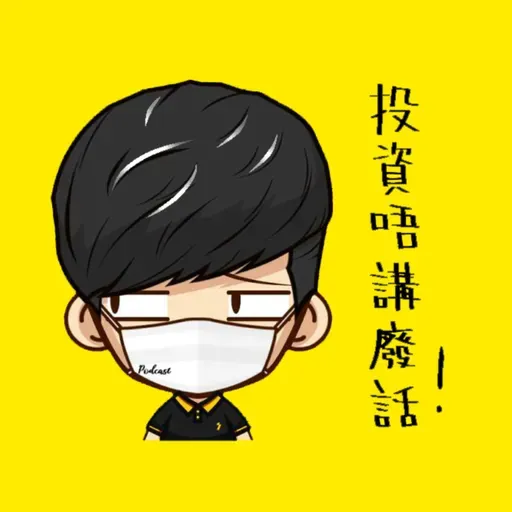 第274集 | 平頭哥的倚天劍將改寫中概股估值? 在美國的圍堵政策下,國際市場還有希望嗎?