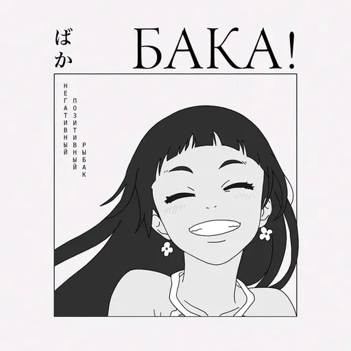 Как победить тревогу? «Негативный позитивный рыбак» — не то, чем кажется | Эссе