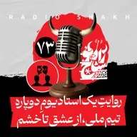 رادیو شاخ با فرشید منافی | فصل دوم اپیزود ۷۳ | روایتِ یک استادیومِ دوپاره | تیم ملی، از عشق تا خشم