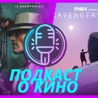 Царство падальщиков, Убийца I Подкаст о кино №138