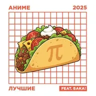 2D Деды OVA#29: Лучшие аниме 2025 года feat. Бака!