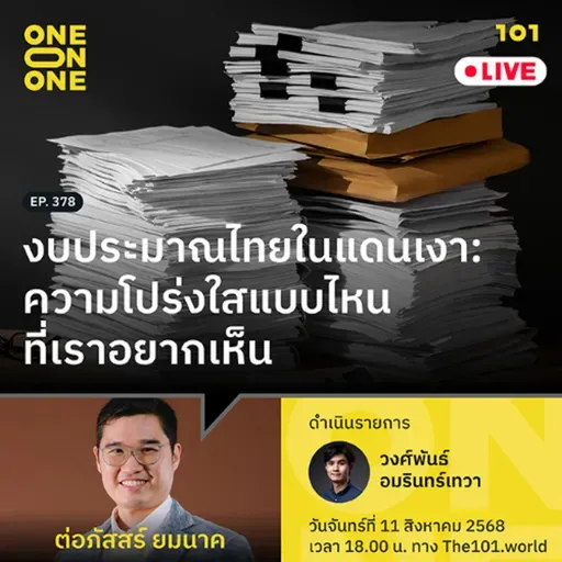 งบประมาณไทยในแดนเงา: ความโปร่งใสแบบไหน ที่เราอยากเห็น | ต่อภัสสร์ ยมนาค | 101 One-on-One EP.378