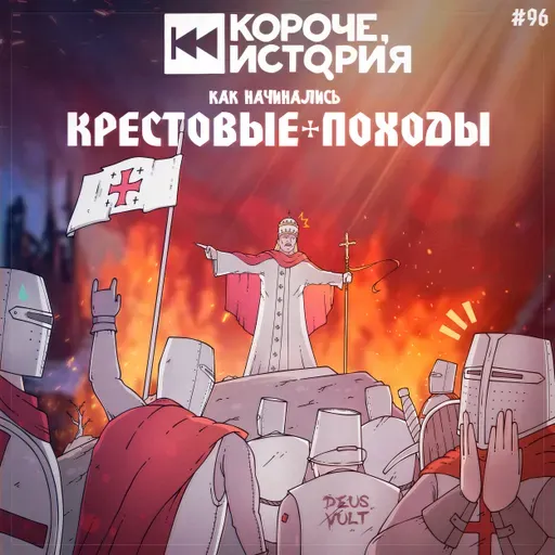 Выпуск №96 Как начинались крестовые походы