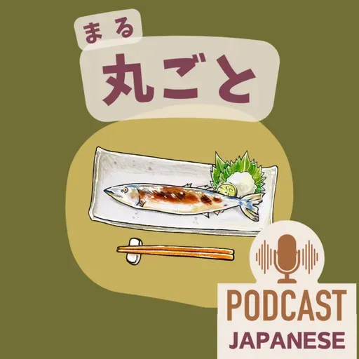 🌸496: 「全部」のいろいろな表現!「すっかり」「丸ごと」など〈日本語聴解 Japanese Podcast〉