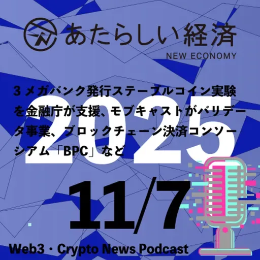 【11/7話題】3メガバンク発行ステーブルコイン実験を金融庁が支援、モブキャストがバリデータ事業、ブロックチェーン決済コンソーシアム「BPC」など(音声ニュース)