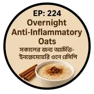 EP-224 |🌿 Overnight Anti-Inflammatory Oats | সকালের জন্য অ্যান্টি-ইনফ্লেমেটরি ওটস রেসিপি| wellness podcast