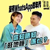 EP34 沒有WhatsApp的年代