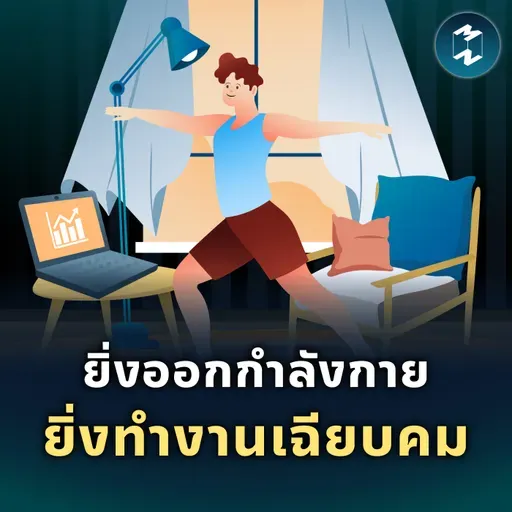 อยากทำงานให้เฉียบ ต้องออกกำลังกายที่ท้าทายกว่าเดิม | MM EP.2544